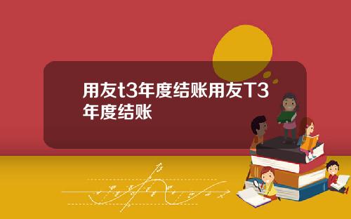 用友t3年度结账用友T3年度结账