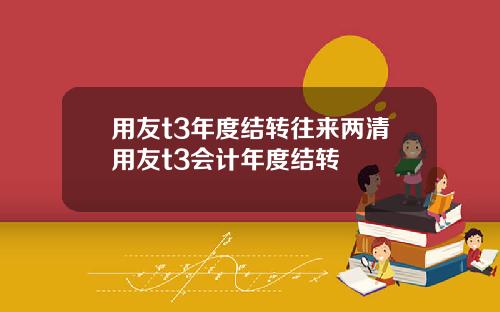 用友t3年度结转往来两清用友t3会计年度结转