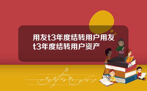 用友t3年度结转用户用友t3年度结转用户资产