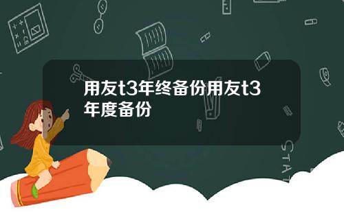 用友t3年终备份用友t3年度备份