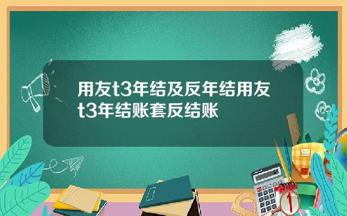用友t3年结及反年结用友t3年结账套反结账