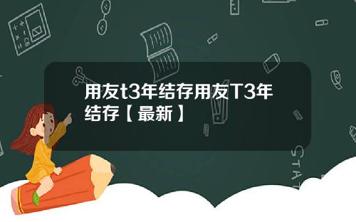 用友t3年结存用友T3年结存【最新】
