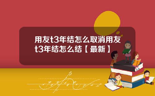 用友t3年结怎么取消用友t3年结怎么结【最新】