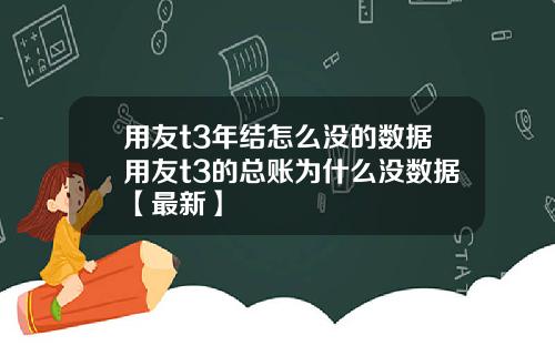 用友t3年结怎么没的数据用友t3的总账为什么没数据【最新】
