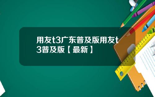 用友t3广东普及版用友t3普及版【最新】