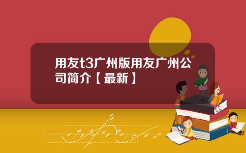 用友t3广州版用友广州公司简介【最新】