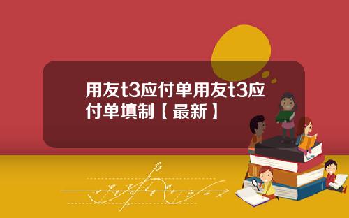 用友t3应付单用友t3应付单填制【最新】