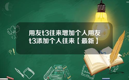 用友t3往来增加个人用友t3添加个人往来【最新】