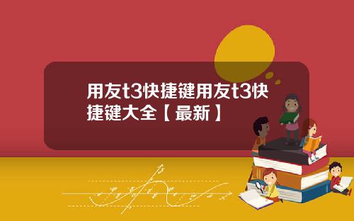 用友t3快捷键用友t3快捷键大全【最新】