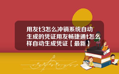 用友t3怎么冲销系统自动生成的凭证用友畅捷通t怎么样自动生成凭证【最新】