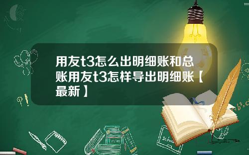 用友t3怎么出明细账和总账用友t3怎样导出明细账【最新】