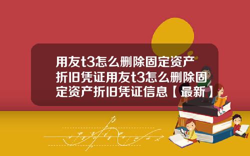 用友t3怎么删除固定资产折旧凭证用友t3怎么删除固定资产折旧凭证信息【最新】