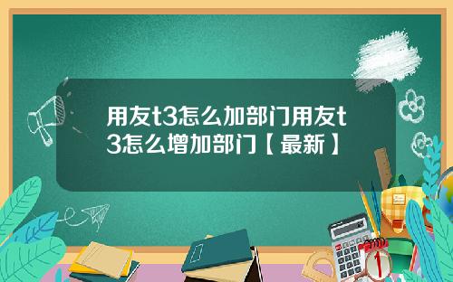 用友t3怎么加部门用友t3怎么增加部门【最新】