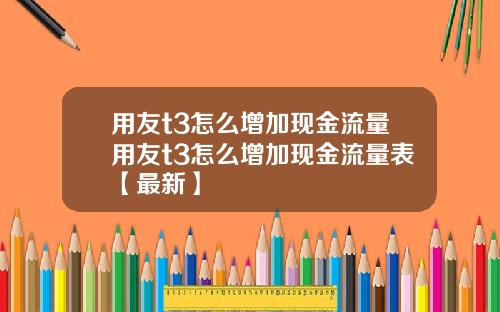 用友t3怎么增加现金流量用友t3怎么增加现金流量表【最新】