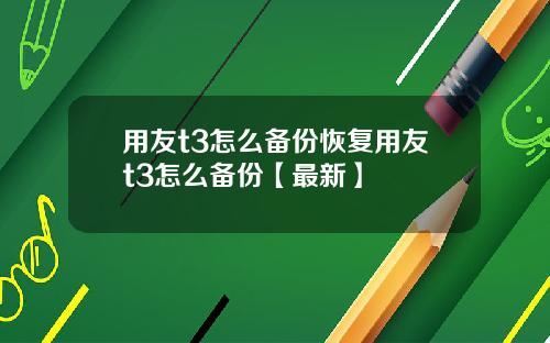 用友t3怎么备份恢复用友t3怎么备份【最新】