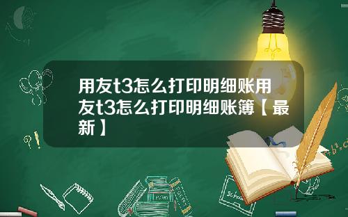 用友t3怎么打印明细账用友t3怎么打印明细账簿【最新】