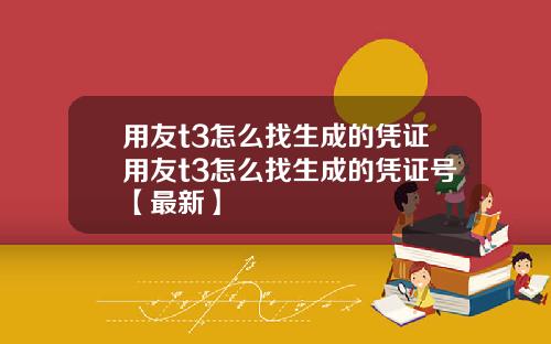 用友t3怎么找生成的凭证用友t3怎么找生成的凭证号【最新】