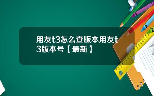 用友t3怎么查版本用友t3版本号【最新】