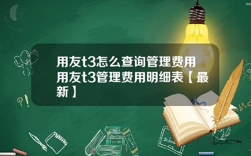用友t3怎么查询管理费用用友t3管理费用明细表【最新】