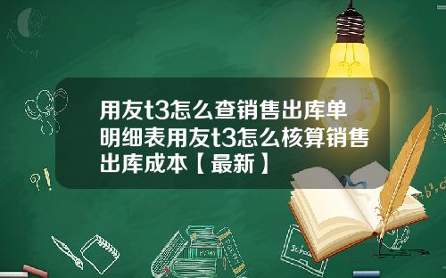 用友t3怎么查销售出库单明细表用友t3怎么核算销售出库成本【最新】