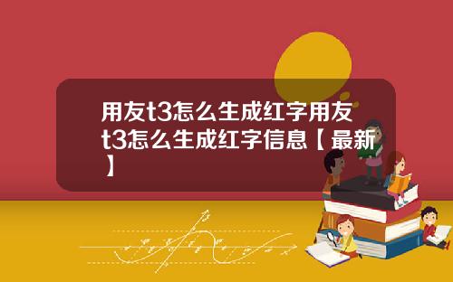 用友t3怎么生成红字用友t3怎么生成红字信息【最新】