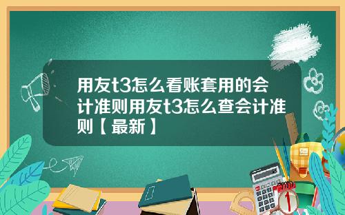 用友t3怎么看账套用的会计准则用友t3怎么查会计准则【最新】
