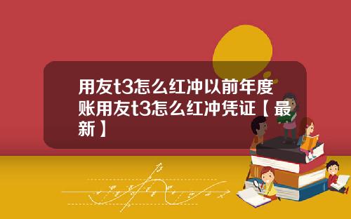 用友t3怎么红冲以前年度账用友t3怎么红冲凭证【最新】