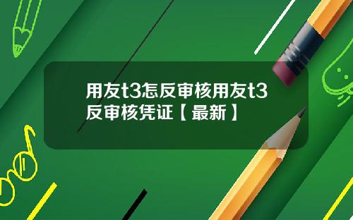 用友t3怎反审核用友t3反审核凭证【最新】