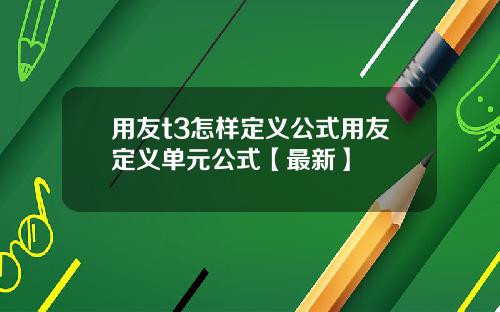 用友t3怎样定义公式用友定义单元公式【最新】