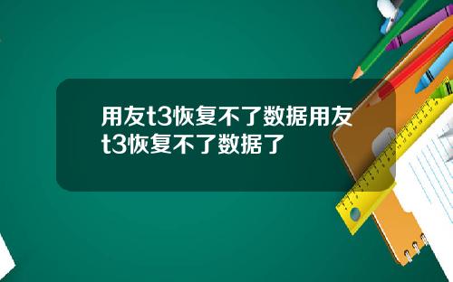 用友t3恢复不了数据用友t3恢复不了数据了