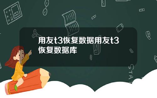 用友t3恢复数据用友t3恢复数据库