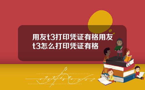 用友t3打印凭证有格用友t3怎么打印凭证有格