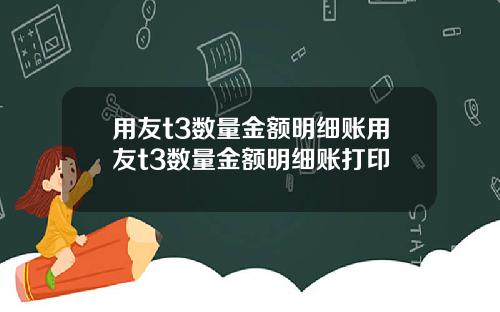 用友t3数量金额明细账用友t3数量金额明细账打印