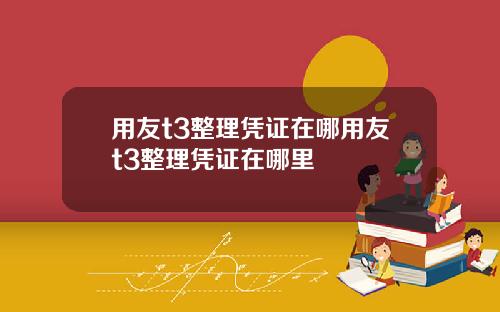 用友t3整理凭证在哪用友t3整理凭证在哪里