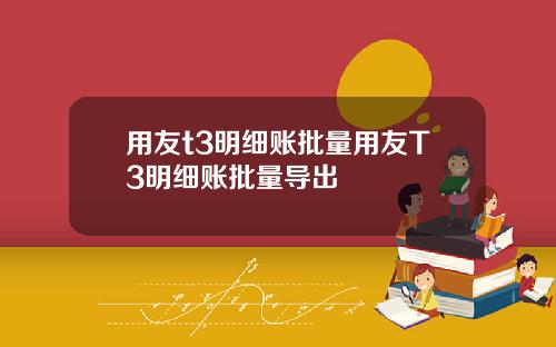 用友t3明细账批量用友T3明细账批量导出
