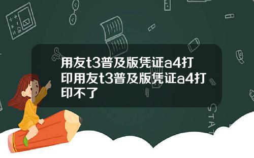 用友t3普及版凭证a4打印用友t3普及版凭证a4打印不了