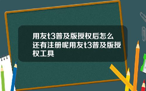 用友t3普及版授权后怎么还有注册呢用友t3普及版授权工具