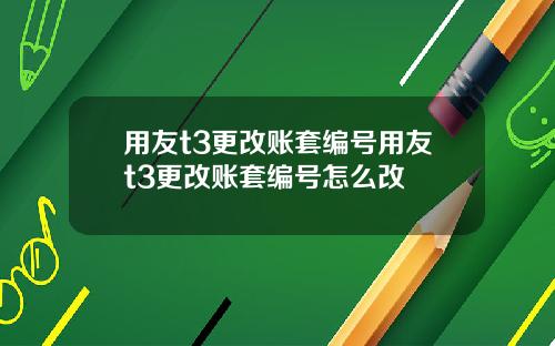 用友t3更改账套编号用友t3更改账套编号怎么改