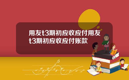 用友t3期初应收应付用友t3期初应收应付账款