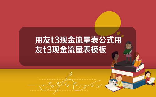 用友t3现金流量表公式用友t3现金流量表模板