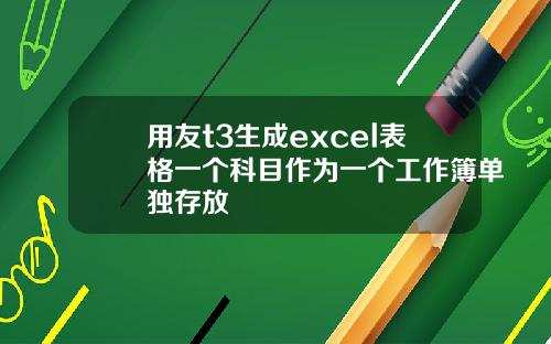 用友t3生成excel表格一个科目作为一个工作簿单独存放