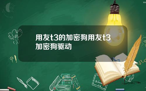 用友t3的加密狗用友t3加密狗驱动