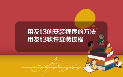 用友t3的安装程序的方法用友t3软件安装过程