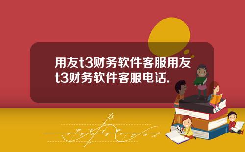 用友t3财务软件客服用友t3财务软件客服电话.