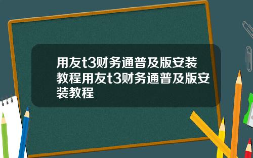 用友t3财务通普及版安装教程用友t3财务通普及版安装教程