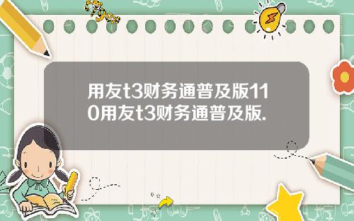用友t3财务通普及版110用友t3财务通普及版.