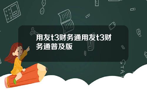 用友t3财务通用友t3财务通普及版