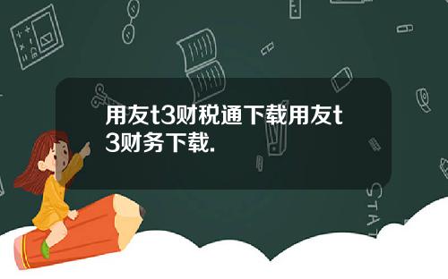 用友t3财税通下载用友t3财务下载.