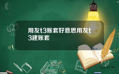用友t3账套好意思用友t3建账套