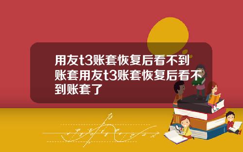用友t3账套恢复后看不到账套用友t3账套恢复后看不到账套了